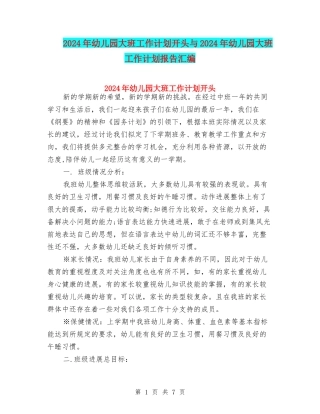 2024年幼儿园大班工作计划开头与2024年幼儿园大班工作计划报告汇编