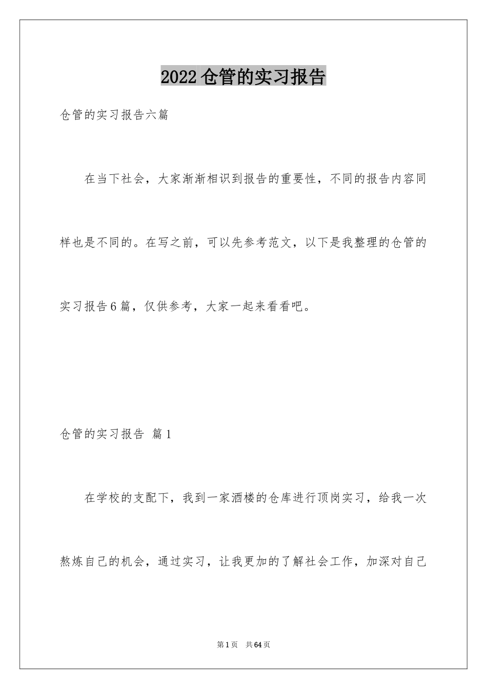 2024仓管的实习报告_4_第1页