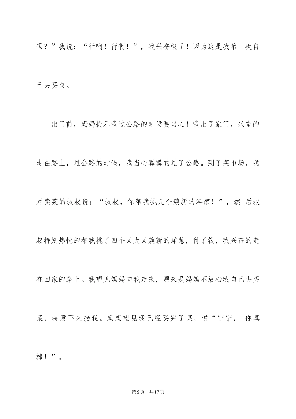 2024买菜二年级作文_20_第2页