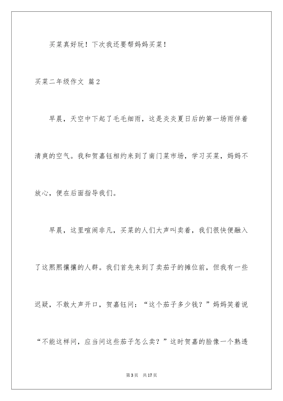 2024买菜二年级作文_20_第3页