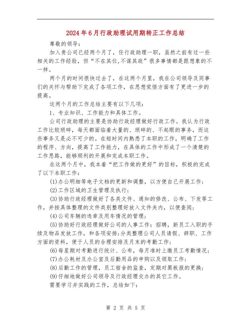 2024年6月行政助理试用期转正工作总结_第2页