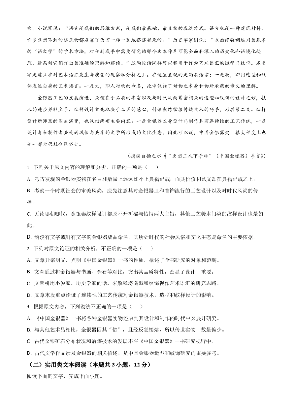 2022年普通高等学校招生全国统一考试(甲卷)-语文(原卷版)(含答案)_第2页
