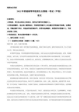 2022年普通高等学校招生全国统一考试(甲卷)-语文(原卷版)(含答案)