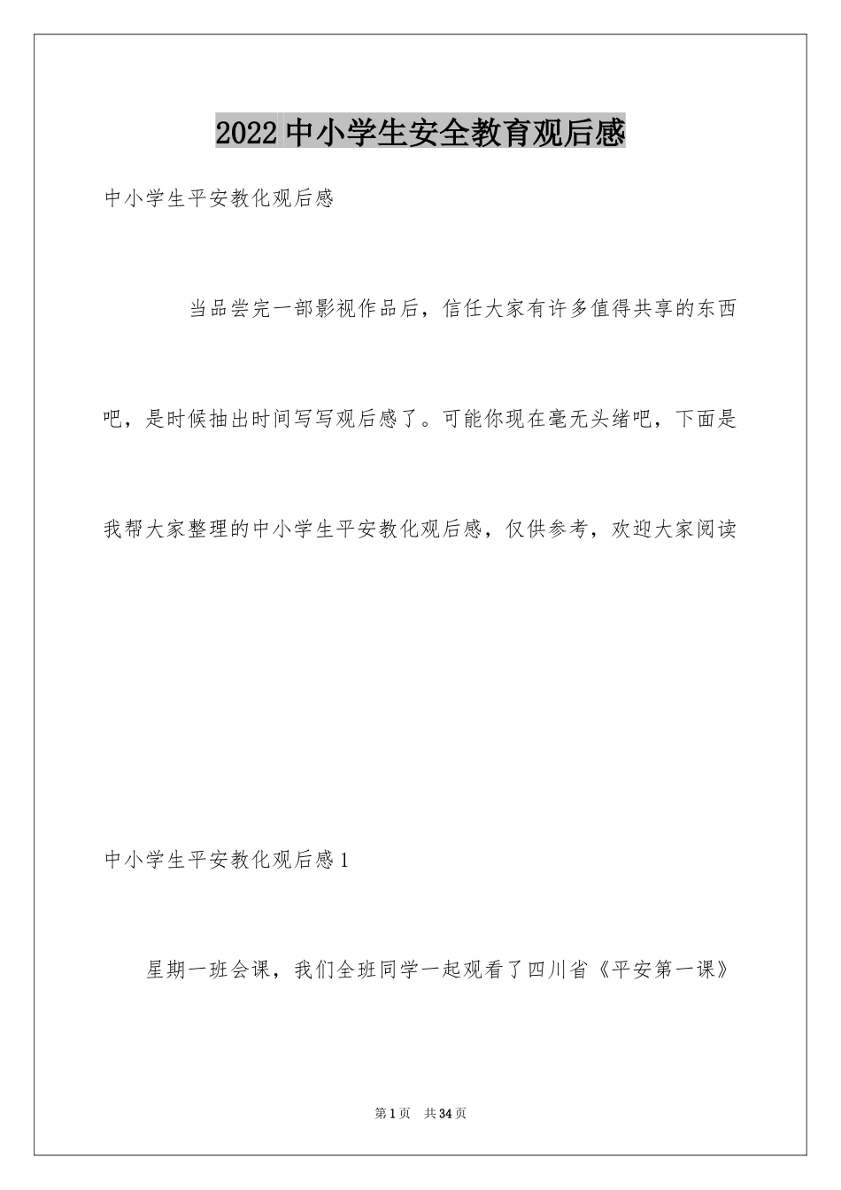 2024中小学生安全教育观后感_9_第1页