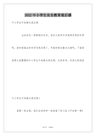 2024中小学生安全教育观后感_9
