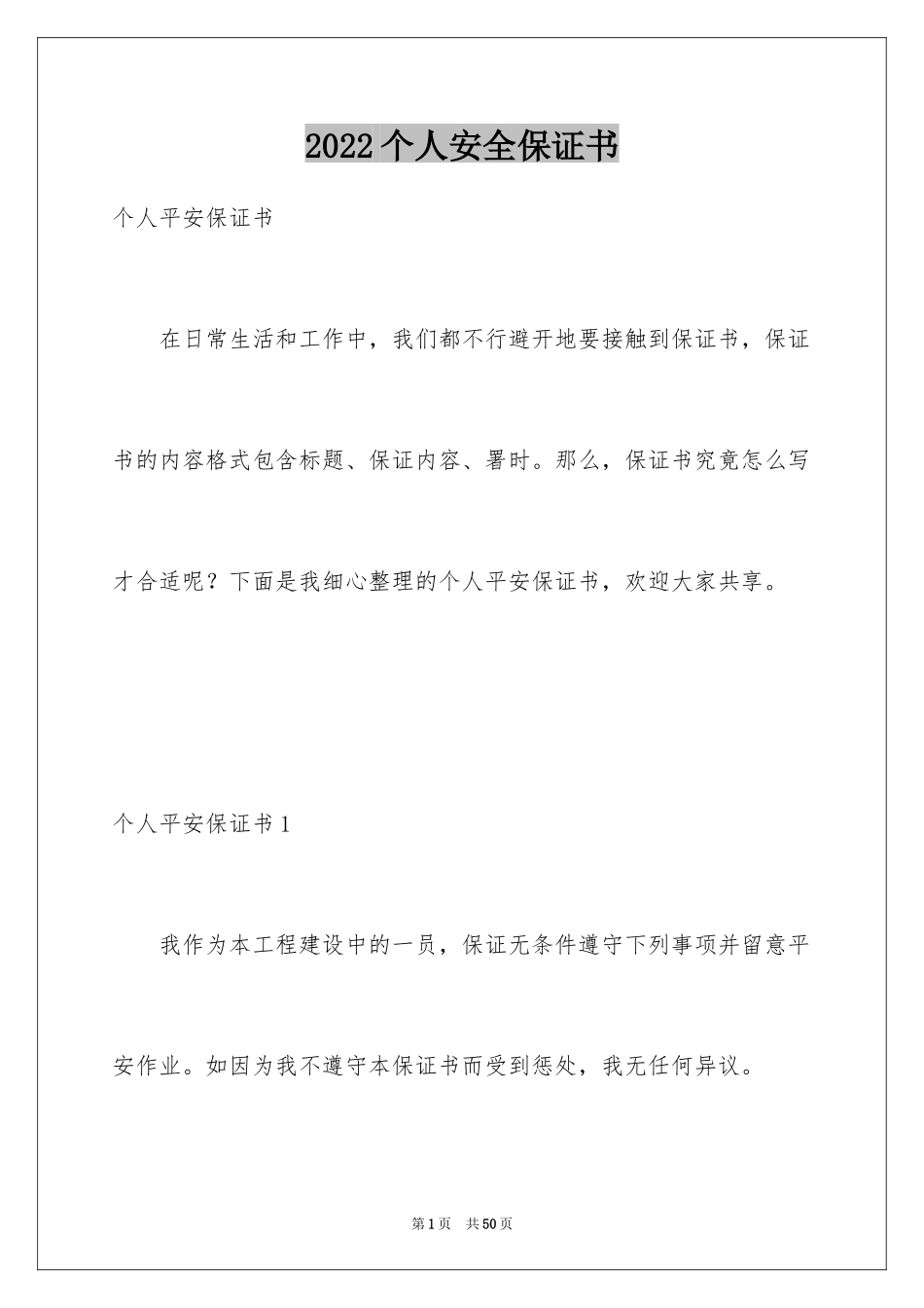 2024个人安全保证书_21_第1页