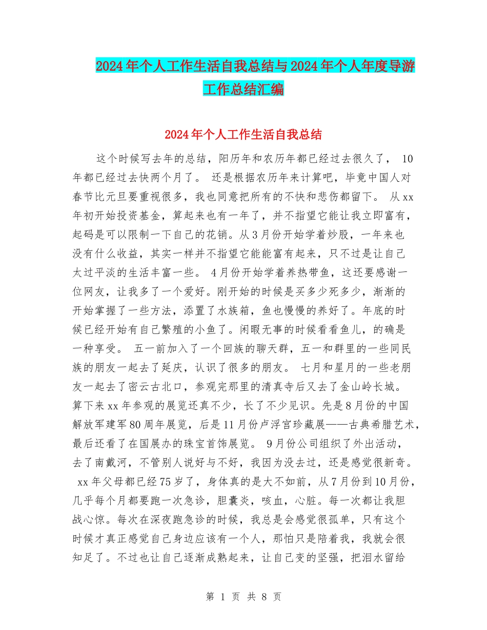 2024年个人工作生活自我总结与2024年个人年度导游工作总结汇编_第1页