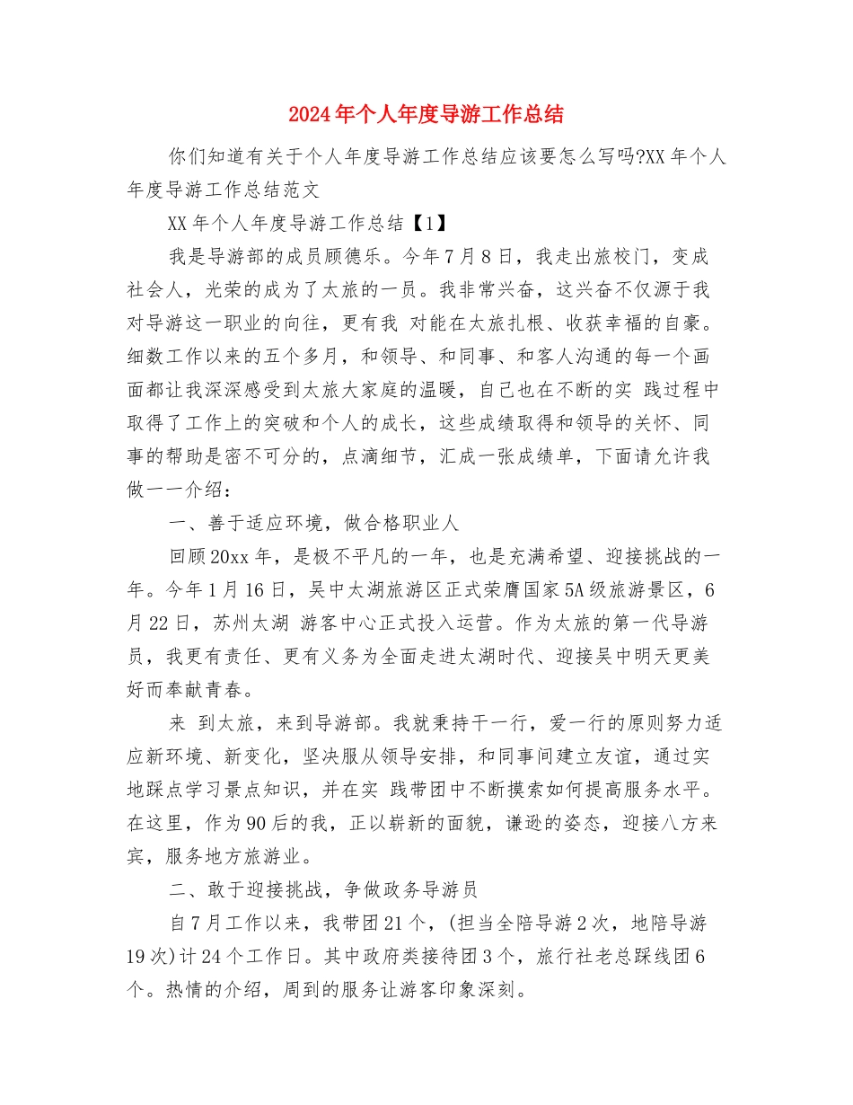 2024年个人工作生活自我总结与2024年个人年度导游工作总结汇编_第3页