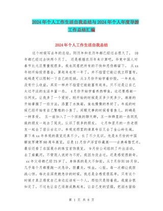 2024年个人工作生活自我总结与2024年个人年度导游工作总结汇编