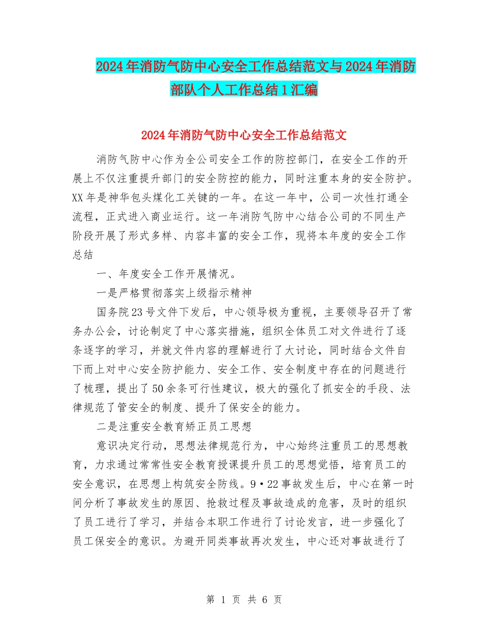 2024年消防气防中心安全工作总结范文与2024年消防部队个人工作总结1汇编_第1页