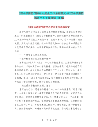 2024年消防气防中心安全工作总结范文与2024年消防部队个人工作总结1汇编