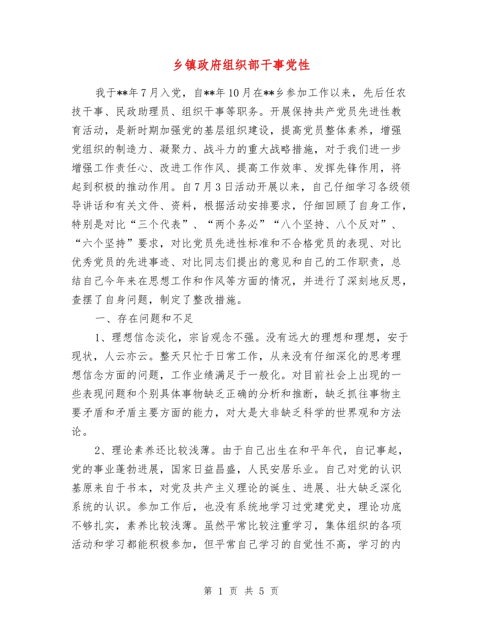 乡镇政府组织部干事党性_第1页