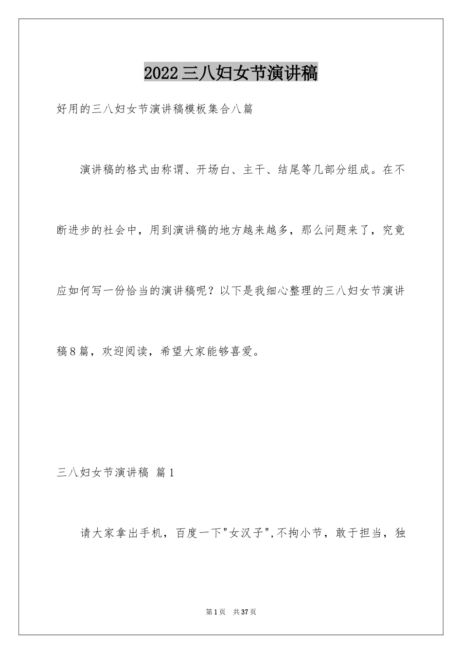 2024三八妇女节演讲稿_1457_第1页