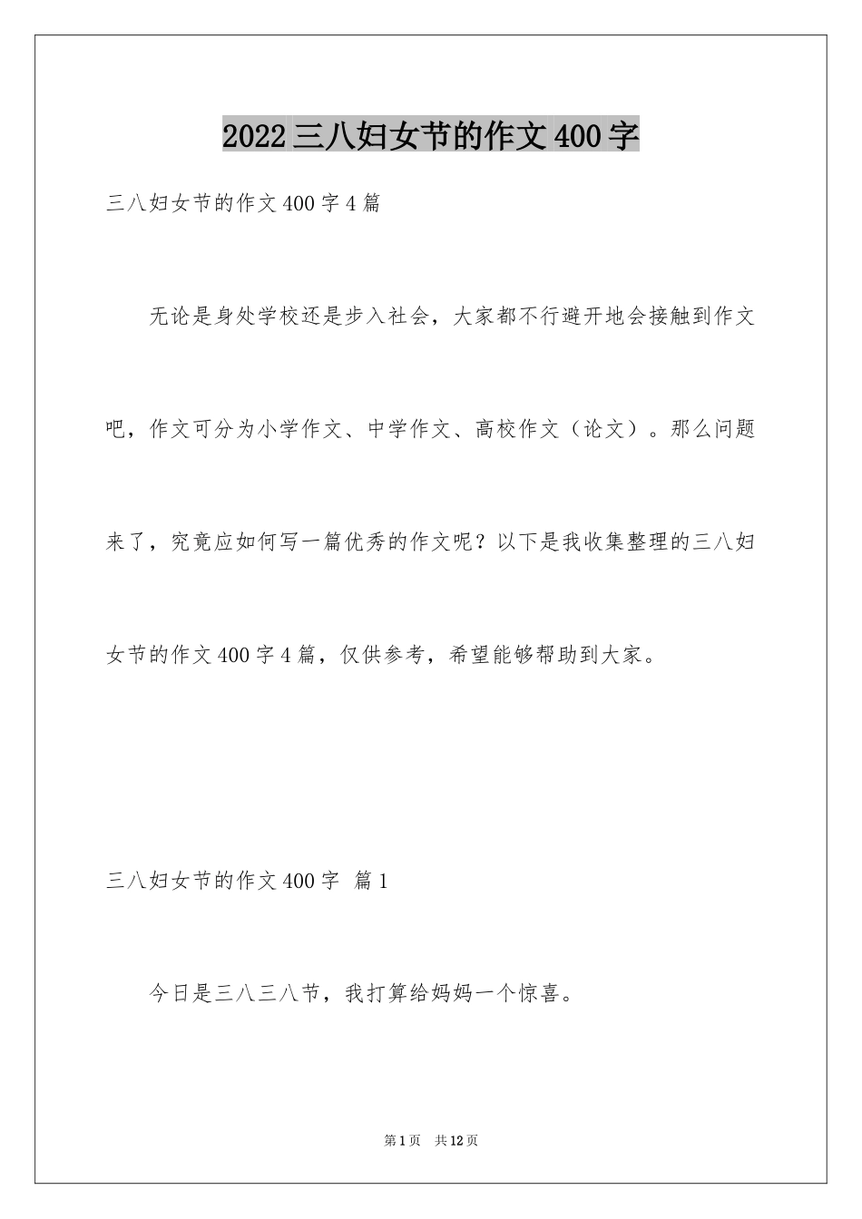 2024三八妇女节的作文400字_4_第1页
