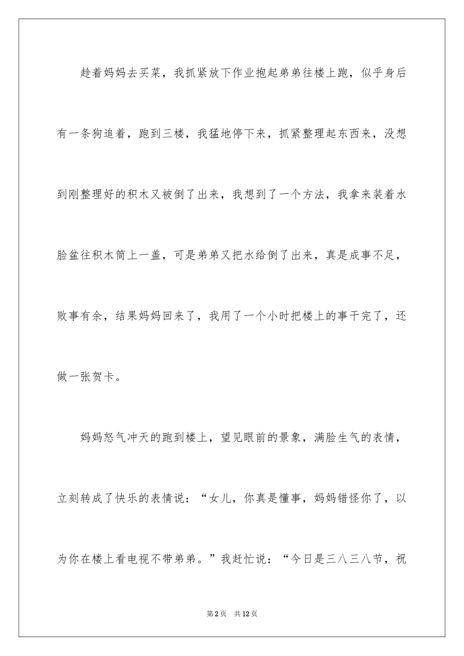 2024三八妇女节的作文400字_4_第2页