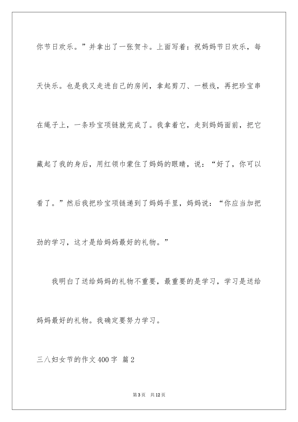 2024三八妇女节的作文400字_4_第3页