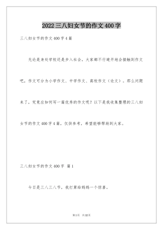 2024三八妇女节的作文400字_4
