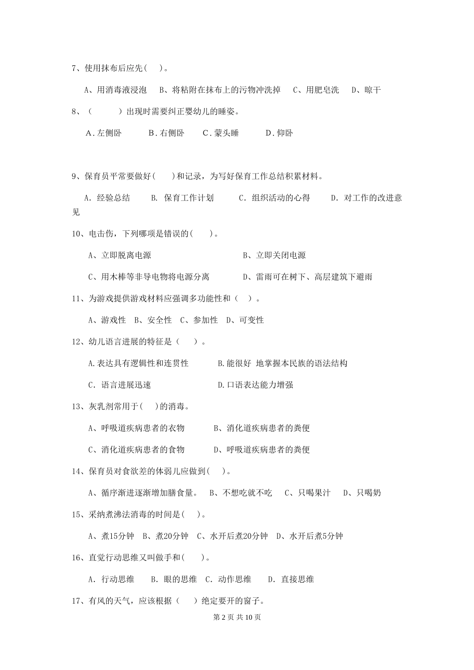 2024版幼儿园保育员业务考试试题及答案_第2页