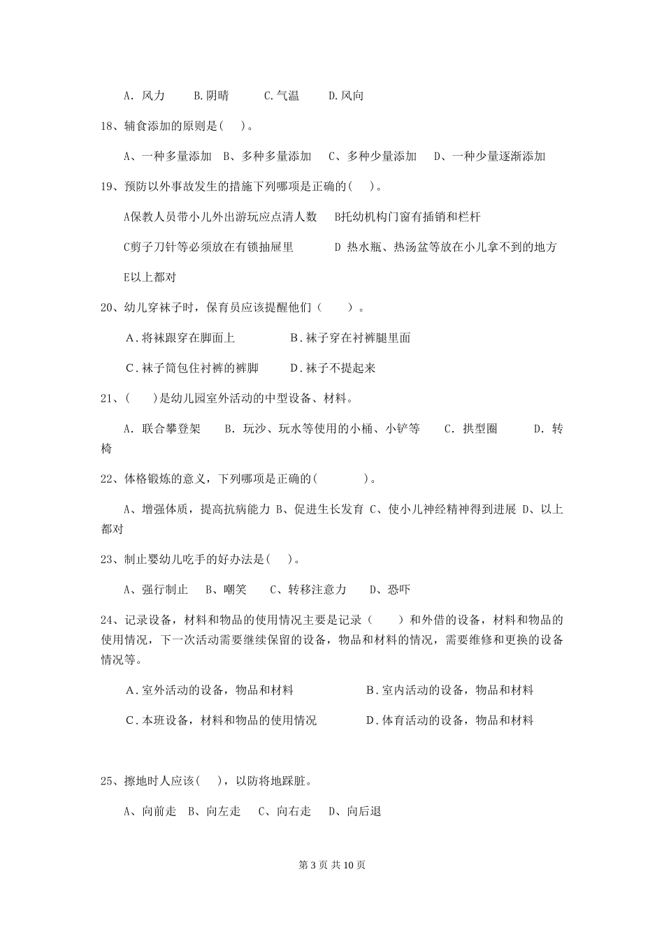 2024版幼儿园保育员业务考试试题及答案_第3页