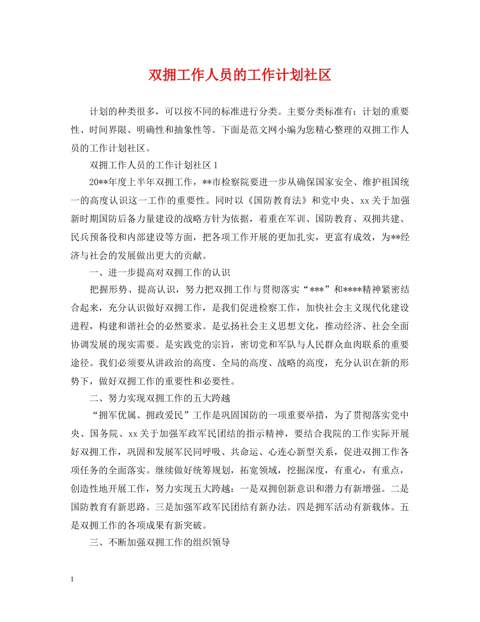 双拥工作人员的工作计划社区 _第1页