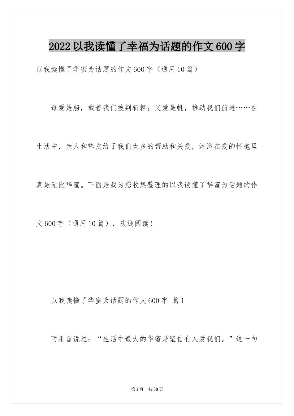 2024以我读懂了幸福为话题的作文600字_第1页