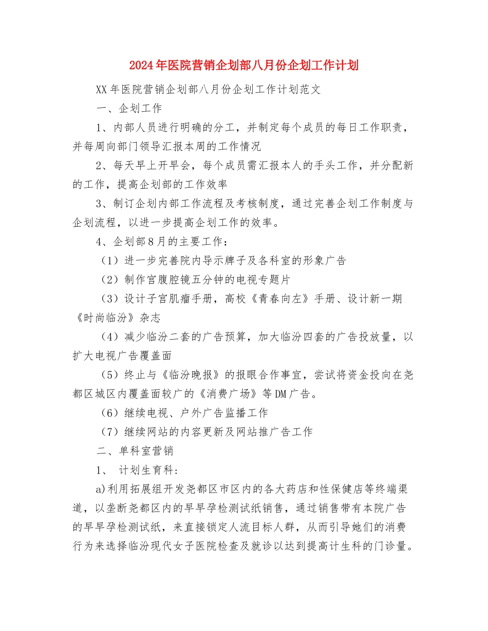 2024年医院药械科工作计划范文与2024年医院营销企划部八月份企划工作计划汇编_第3页
