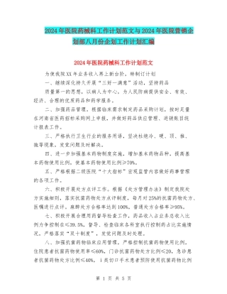 2024年医院药械科工作计划范文与2024年医院营销企划部八月份企划工作计划汇编
