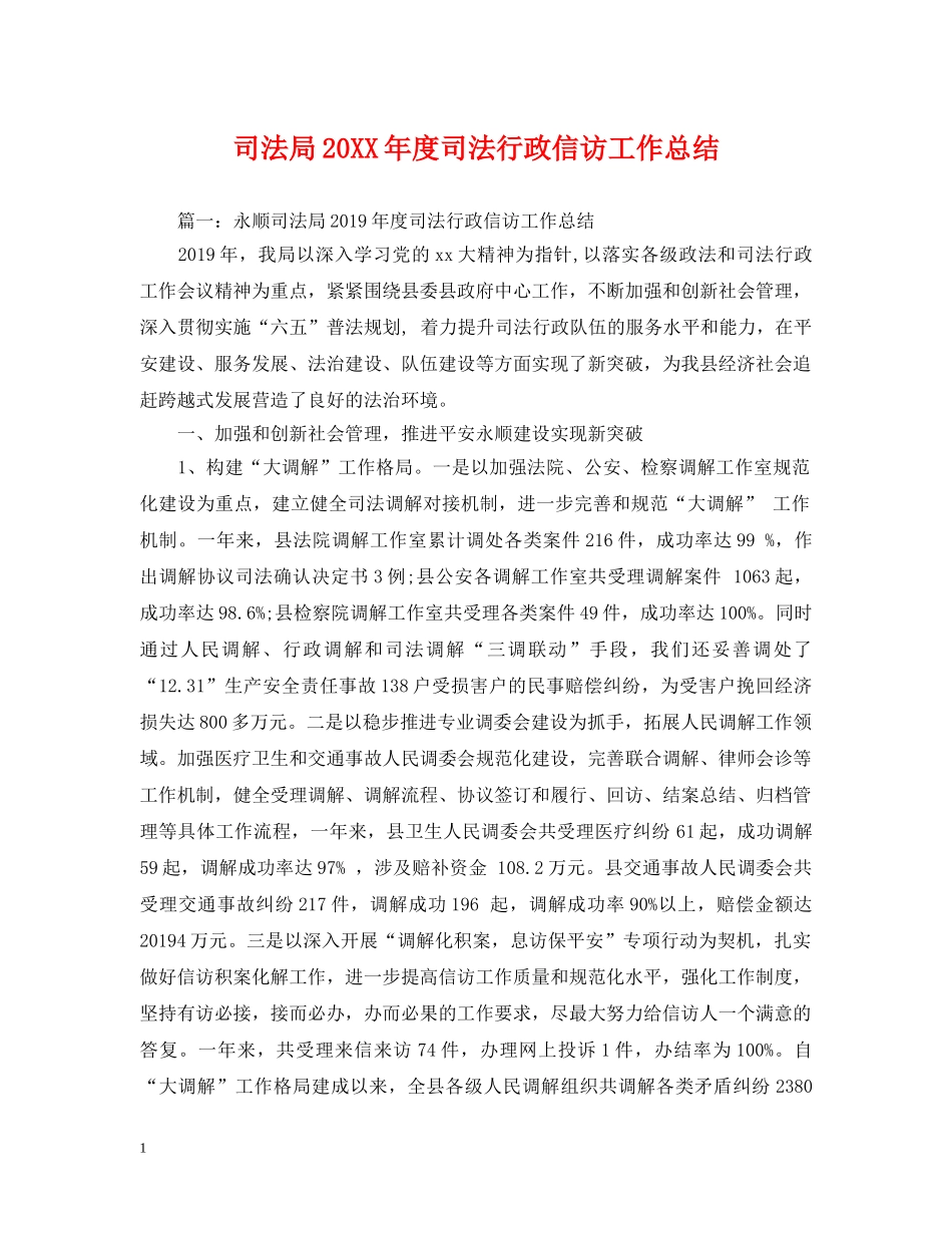 司法局20XX年度司法行政信访工作总结 _第1页