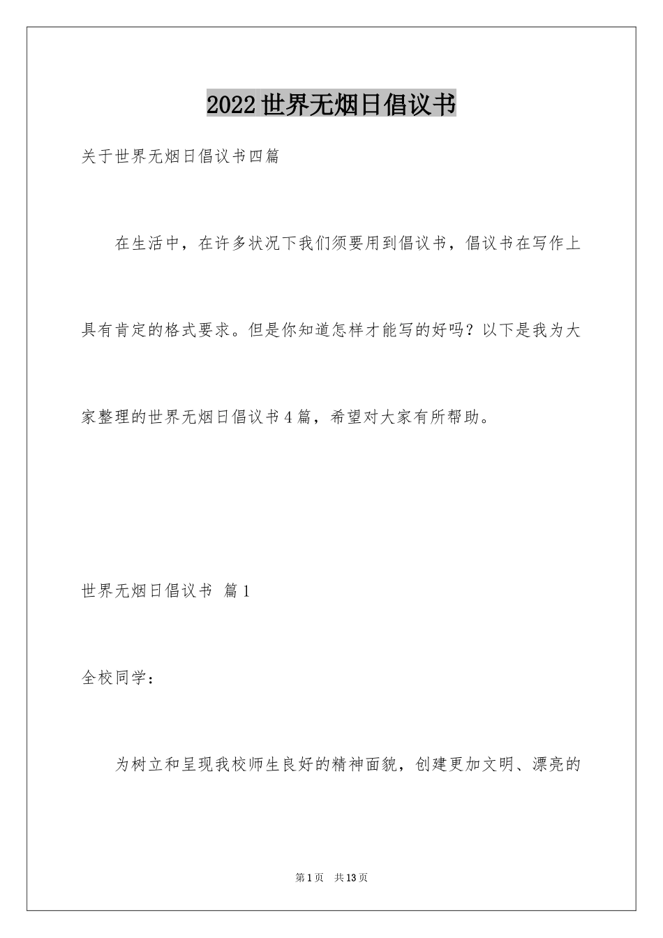 2024世界无烟日倡议书_51_第1页