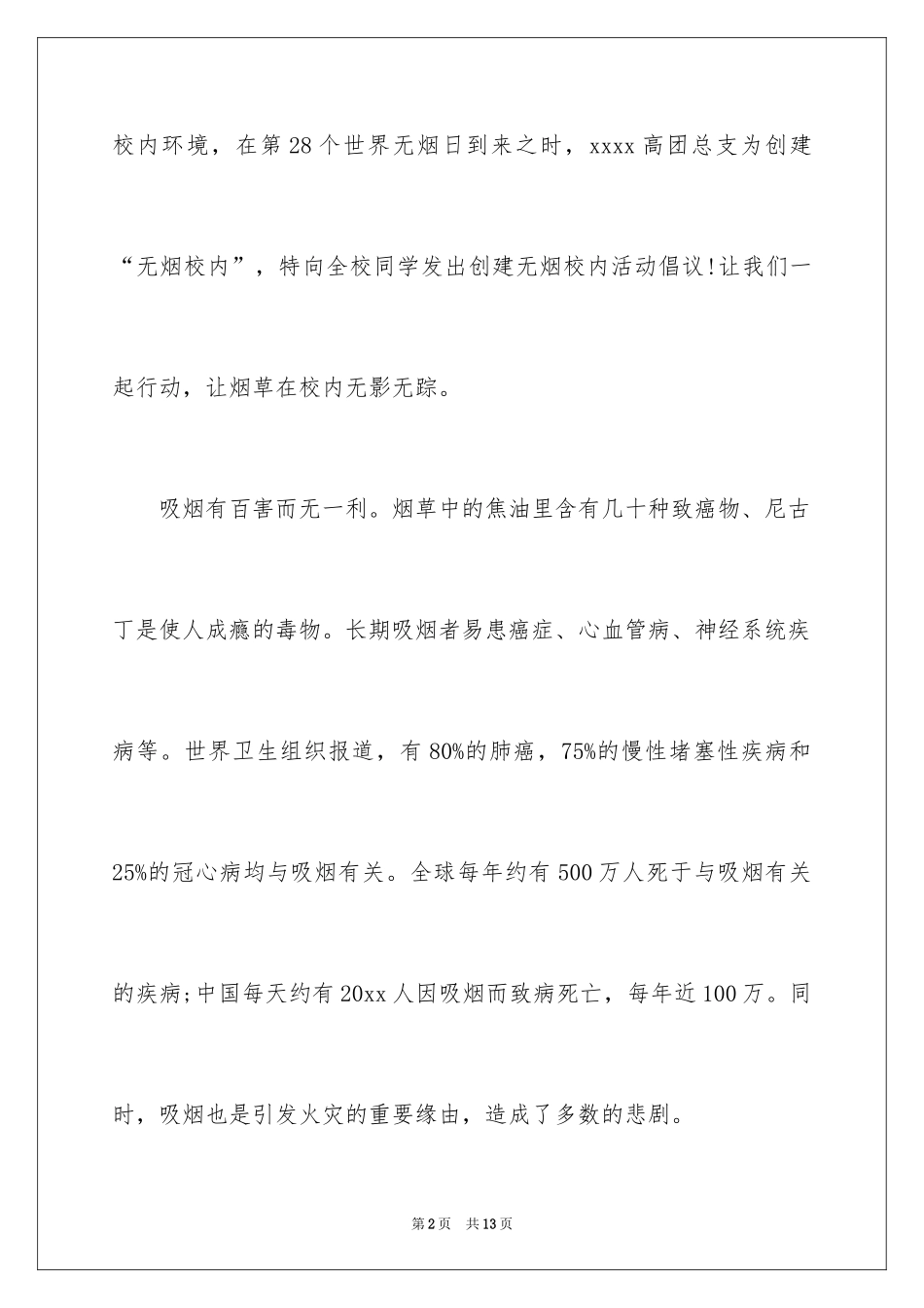 2024世界无烟日倡议书_51_第2页