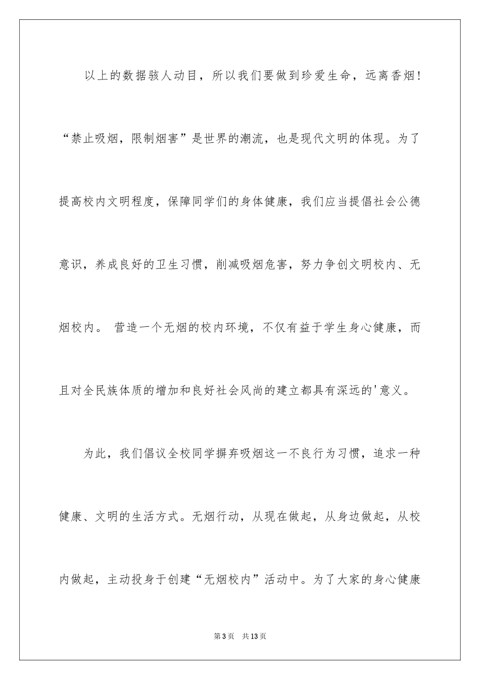 2024世界无烟日倡议书_51_第3页