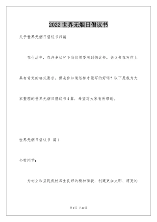 2024世界无烟日倡议书_51
