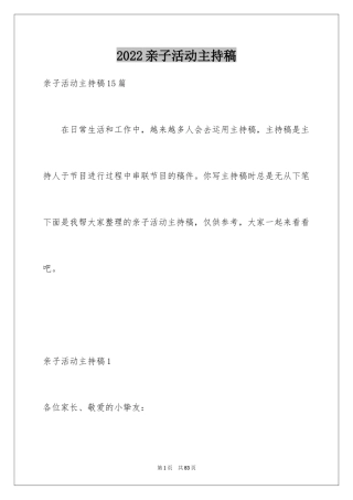 2024亲子活动主持稿_1