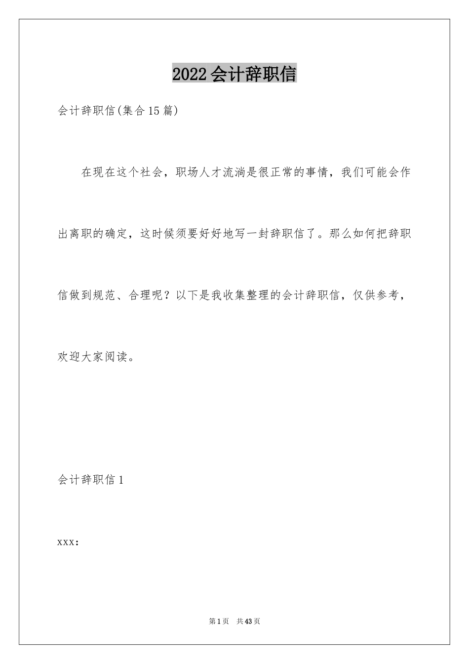 2024会计辞职信_23_第1页