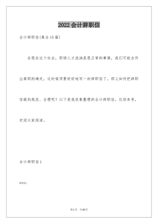 2024会计辞职信_23