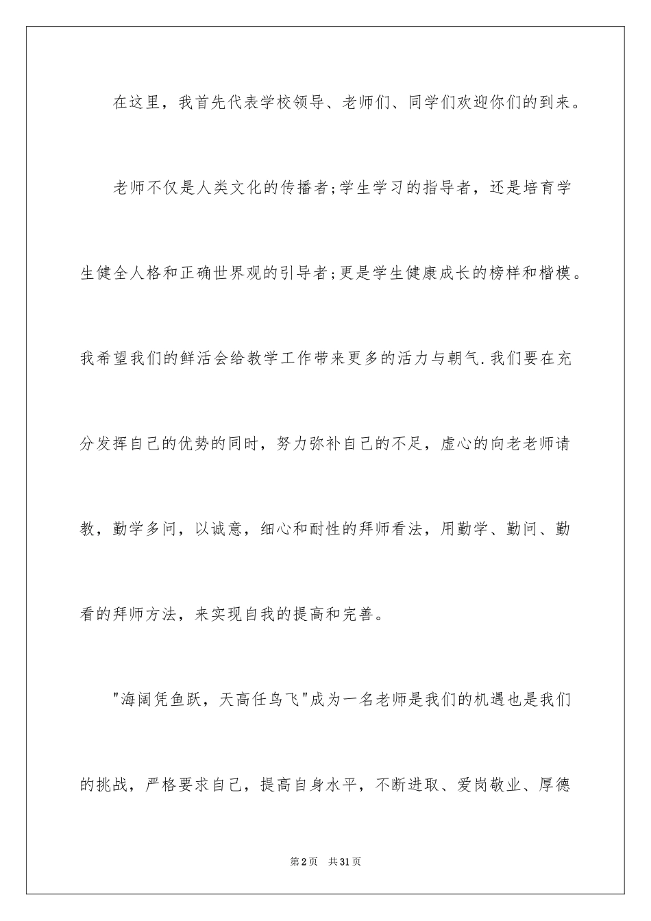 2024优秀教师演讲稿_202_第2页