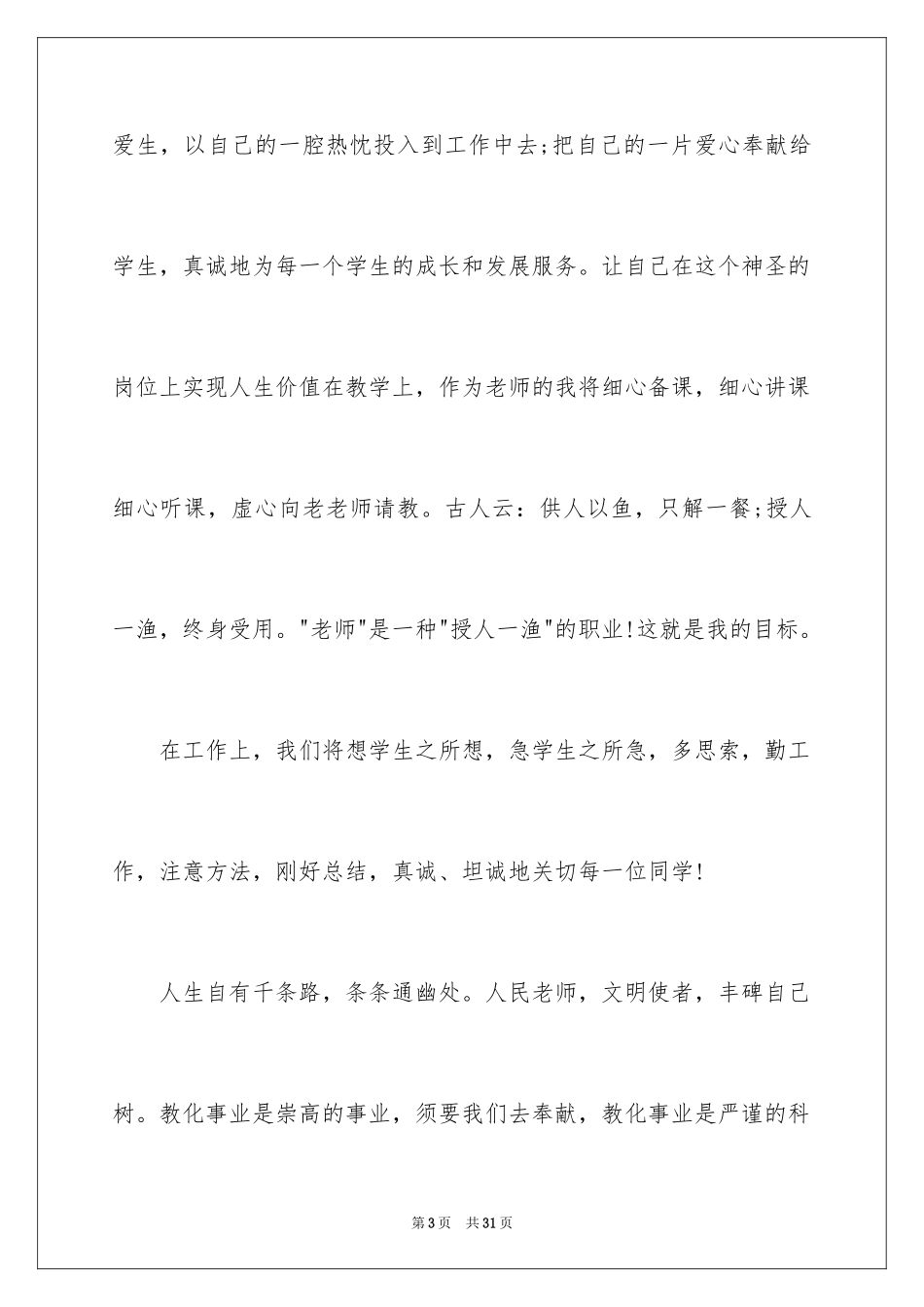 2024优秀教师演讲稿_202_第3页