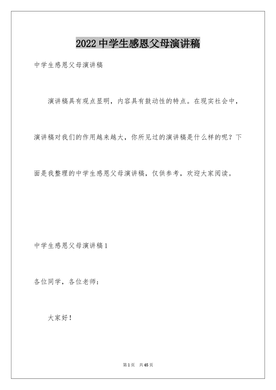 2024中学生感恩父母演讲稿_96_第1页