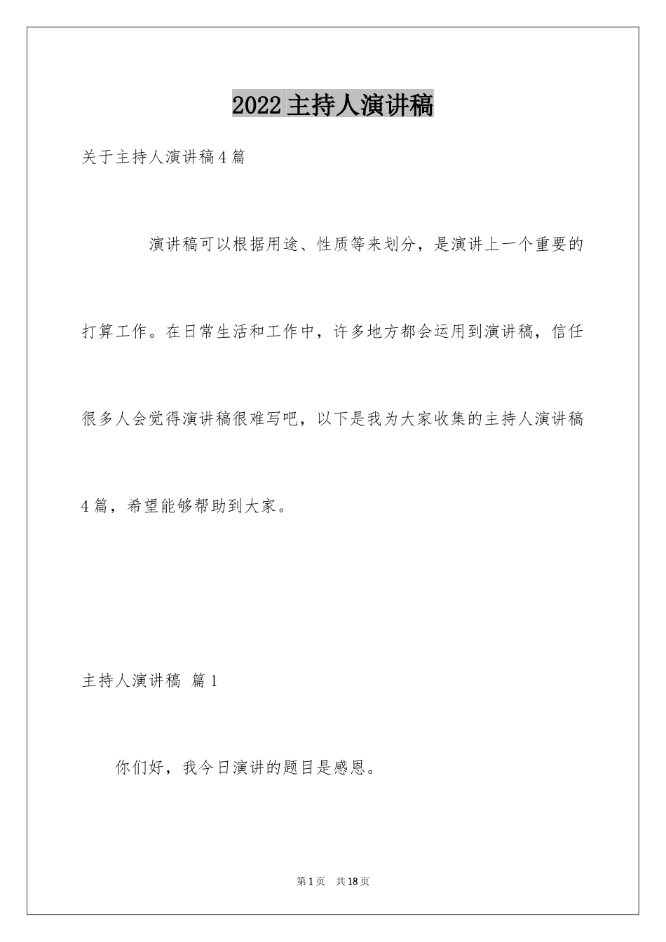 2024主持人演讲稿_66_第1页