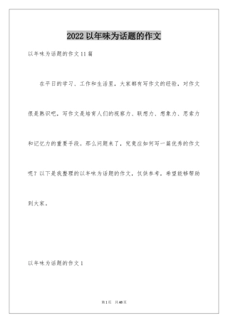 2024以年味为话题的作文