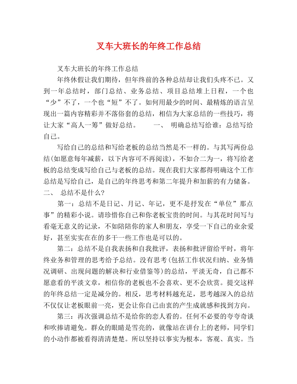 叉车大班长的年终工作总结 _第1页