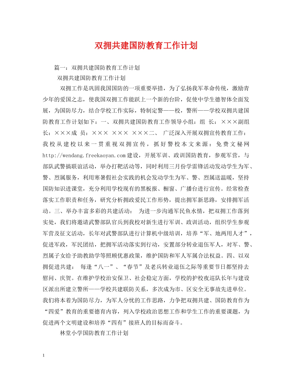 双拥共建国防教育工作计划 _第1页