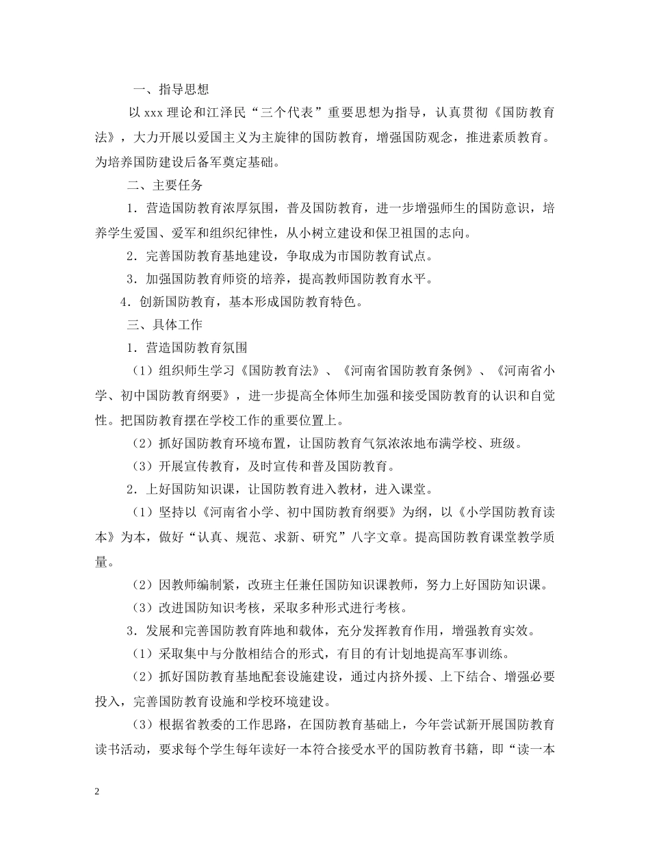 双拥共建国防教育工作计划 _第2页