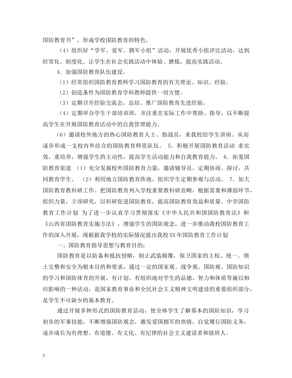 双拥共建国防教育工作计划 _第3页