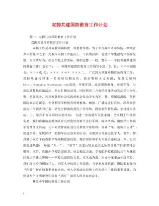 双拥共建国防教育工作计划 