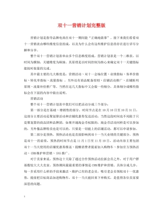 双十一营销计划完整版 