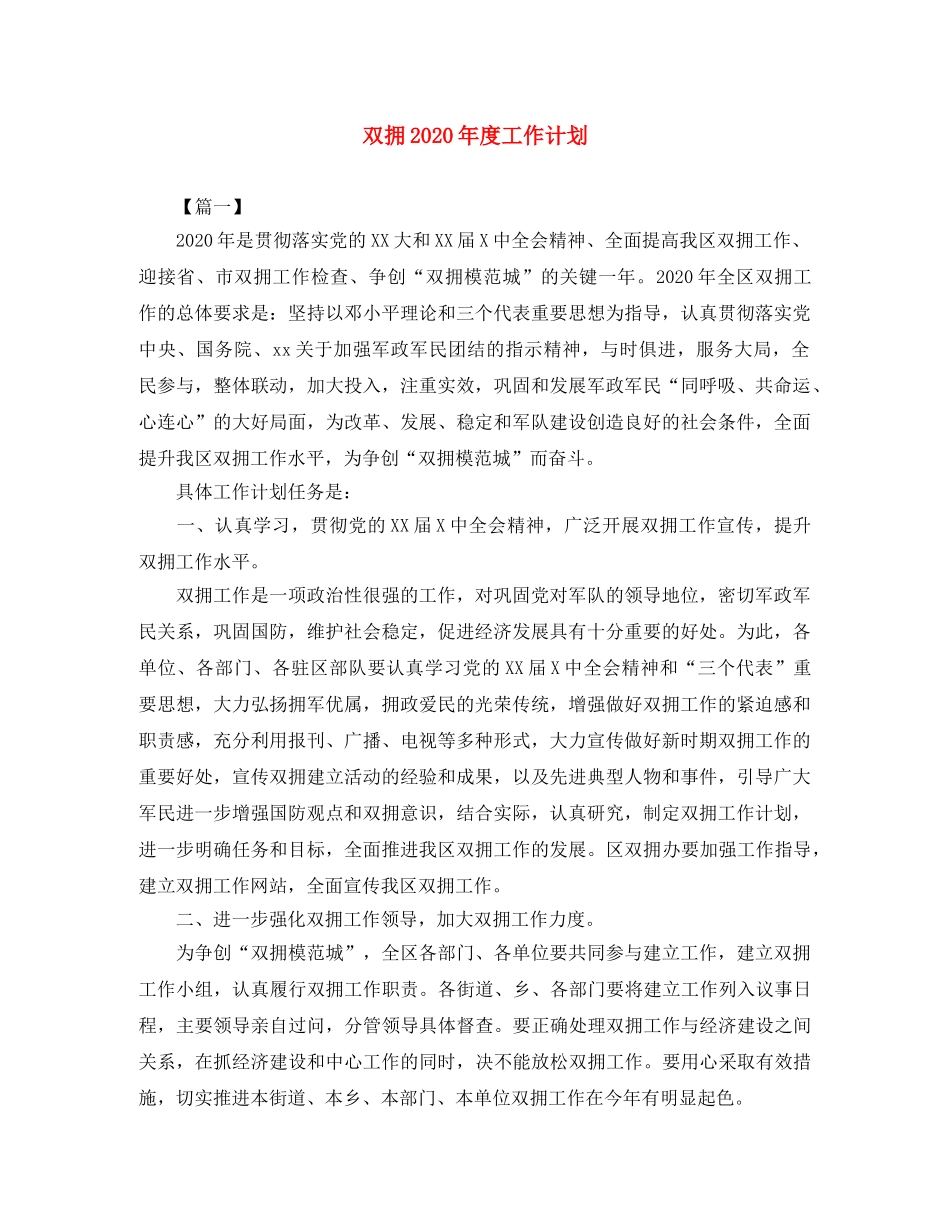 双拥2020年度工作计划 _第1页