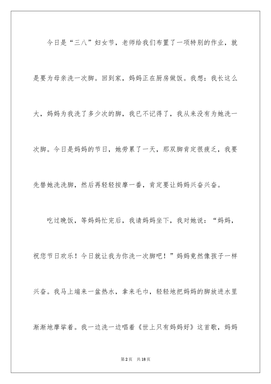 2024三八妇女节的作文300字_5_第2页