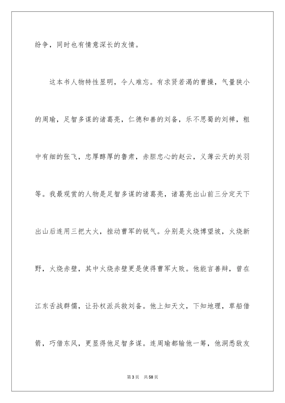 2024三国演义读后感800字_第3页