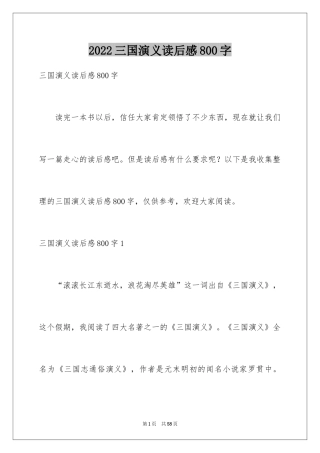 2024三国演义读后感800字